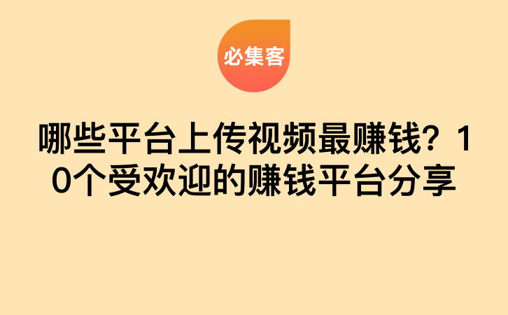 哪些平台上传视频最赚钱？10个受欢迎的赚钱平台分享-云推网创项目库