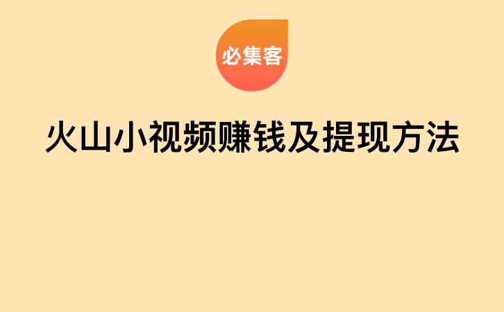 火山小视频赚钱及提现方法-云推网创项目库