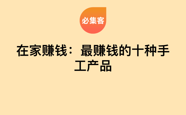 在家赚钱：最赚钱的十种手工产品-云推网创项目库