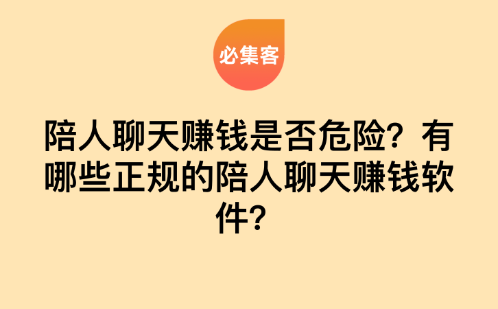 陪人聊天赚钱是否危险？有哪些正规的陪人聊天赚钱软件？-云推网创项目库