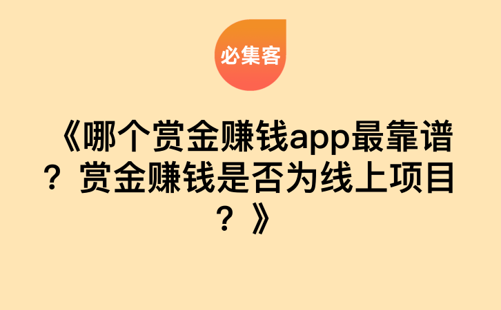 《哪个赏金赚钱app最靠谱？赏金赚钱是否为线上项目？》-云推网创项目库