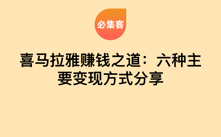 喜马拉雅赚钱之道：六种主要变现方式分享-云推网创项目库