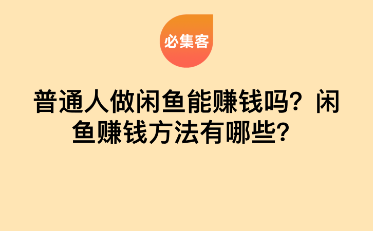 普通人做闲鱼能赚钱吗？闲鱼赚钱方法有哪些？-云推网创项目库
