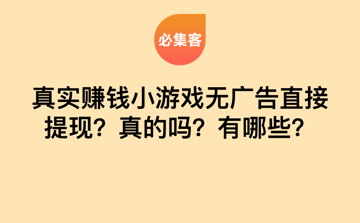 真实赚钱小游戏无广告直接提现？真的吗？有哪些？-云推网创项目库