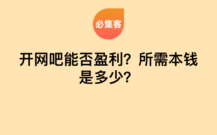 开网吧能否盈利？所需本钱是多少？-云推网创项目库