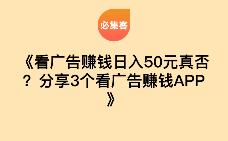 《看广告赚钱日入50元真否？分享3个看广告赚钱APP》-云推网创项目库