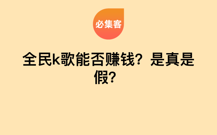 全民k歌能否赚钱？是真是假？-云推网创项目库