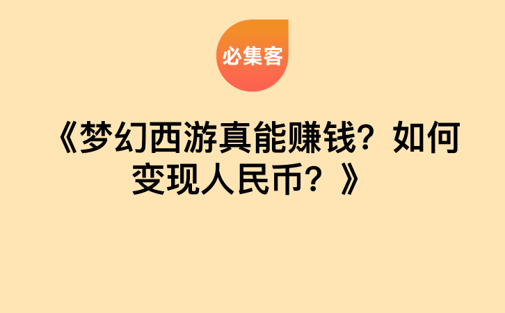 《梦幻西游真能赚钱？如何变现人民币？》-云推网创项目库