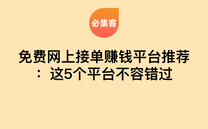 免费网上接单赚钱平台推荐：这5个平台不容错过-云推网创项目库