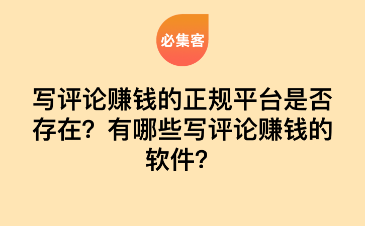 写评论赚钱的正规平台是否存在？有哪些写评论赚钱的软件？-云推网创项目库
