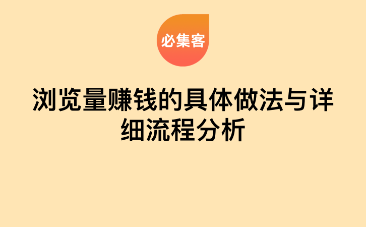 浏览量赚钱的具体做法与详细流程分析-云推网创项目库
