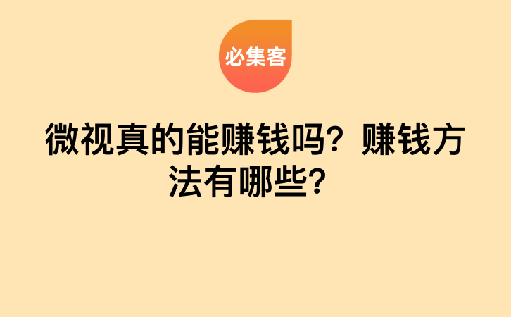 微视真的能赚钱吗？赚钱方法有哪些？-云推网创项目库