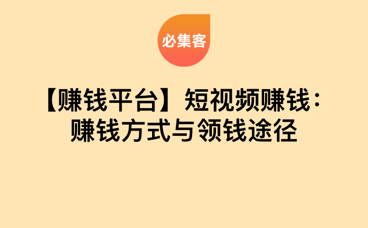 【赚钱平台】短视频赚钱：赚钱方式与领钱途径-云推网创项目库