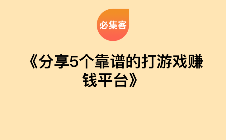 《分享5个靠谱的打游戏赚钱平台》-云推网创项目库
