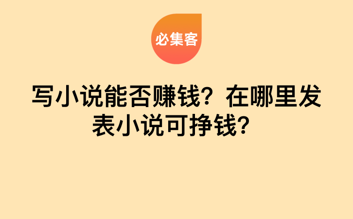 写小说能否赚钱？在哪里发表小说可挣钱？-云推网创项目库