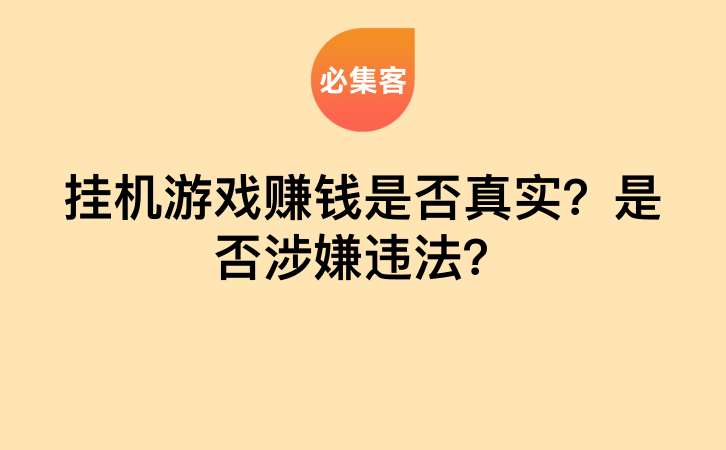挂机游戏赚钱是否真实？是否涉嫌违法？-云推网创项目库