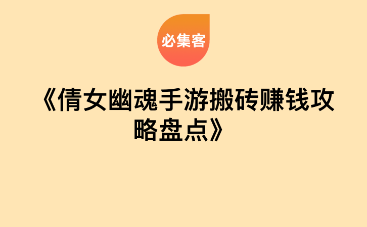 《倩女幽魂手游搬砖赚钱攻略盘点》-云推网创项目库