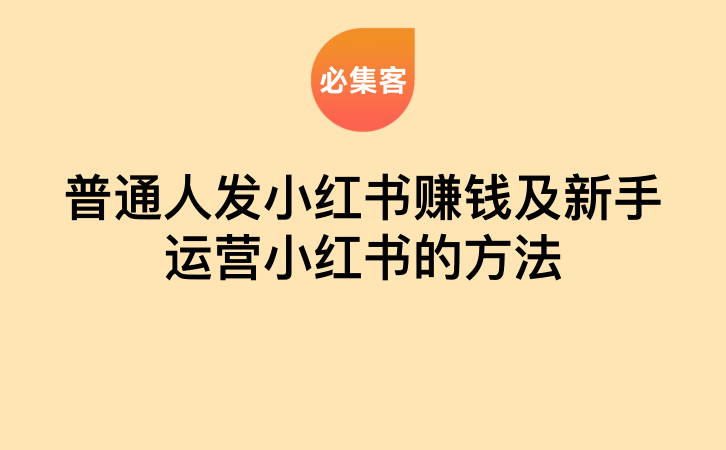 普通人发小红书赚钱及新手运营小红书的方法-云推网创项目库
