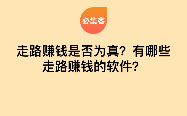 走路赚钱是否为真？有哪些走路赚钱的软件？-云推网创项目库