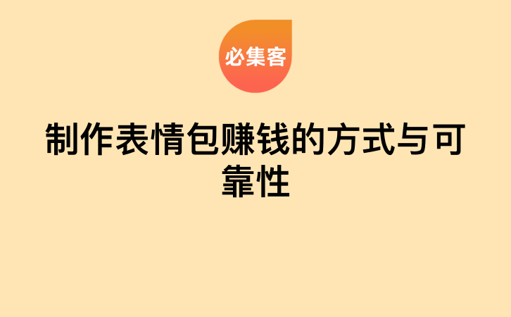 制作表情包赚钱的方式与可靠性-云推网创项目库