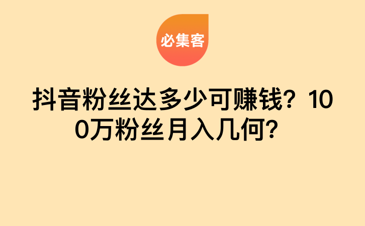 抖音粉丝达多少可赚钱？100万粉丝月入几何？-云推网创项目库