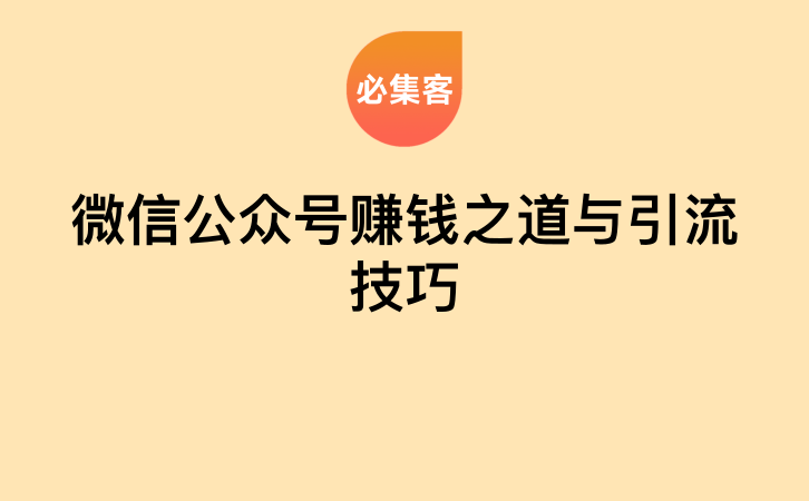 微信公众号赚钱之道与引流技巧-云推网创项目库