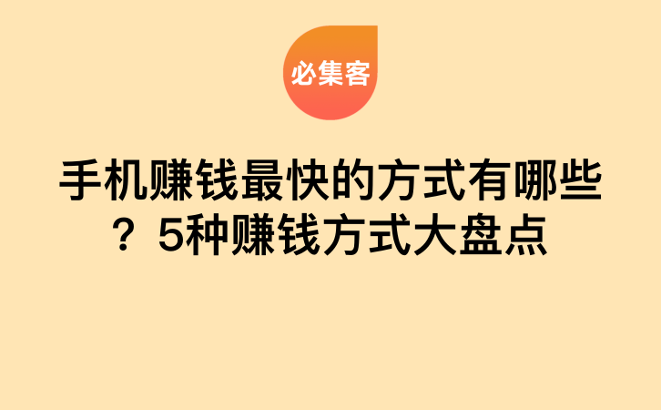 手机赚钱最快的方式有哪些？5种赚钱方式大盘点-云推网创项目库