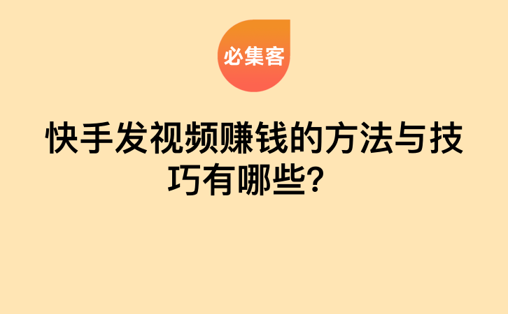 快手发视频赚钱的方法与技巧有哪些？-云推网创项目库