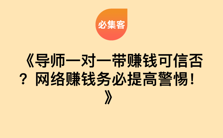 《导师一对一带赚钱可信否？网络赚钱务必提高警惕！》-云推网创项目库