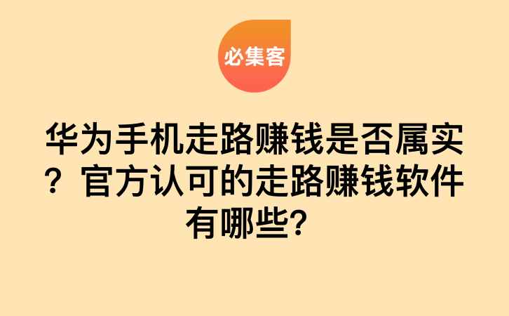 华为手机走路赚钱是否属实？官方认可的走路赚钱软件有哪些？-云推网创项目库