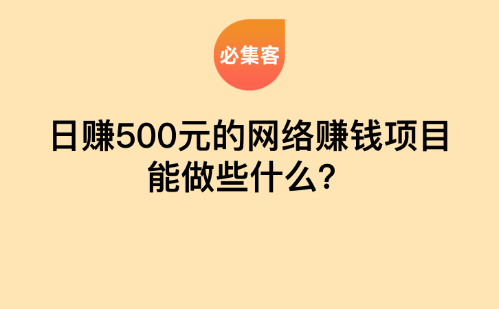 日赚500元的网络赚钱项目能做些什么？-云推网创项目库