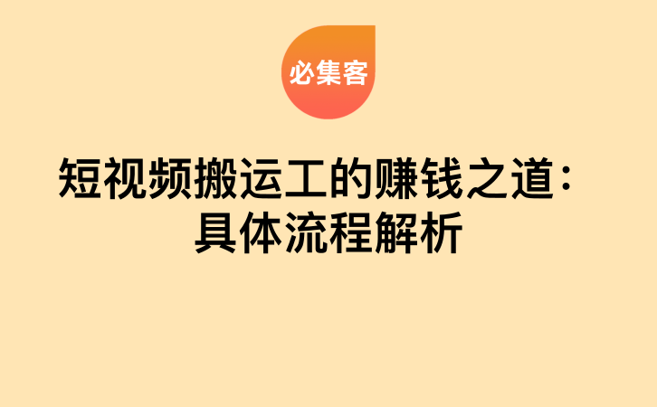 短视频搬运工的赚钱之道：具体流程解析-云推网创项目库