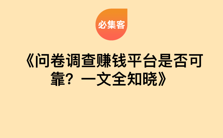 《问卷调查赚钱平台是否可靠？一文全知晓》-云推网创项目库