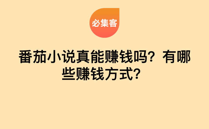 番茄小说真能赚钱吗？有哪些赚钱方式？-云推网创项目库