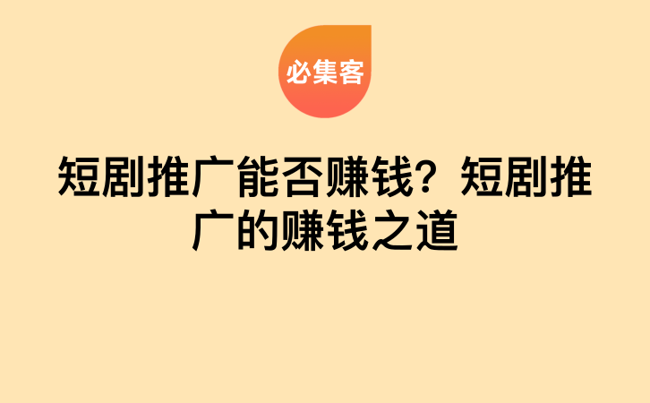 短剧推广能否赚钱？短剧推广的赚钱之道-云推网创项目库