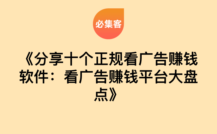 《分享十个正规看广告赚钱软件：看广告赚钱平台大盘点》-云推网创项目库