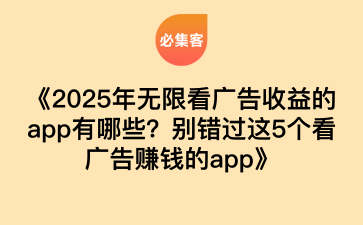 《2025年无限看广告收益的app有哪些？别错过这5个看广告赚钱的app》-云推网创项目库