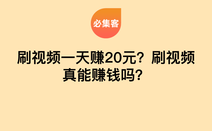 刷视频一天赚20元？刷视频真能赚钱吗？-云推网创项目库