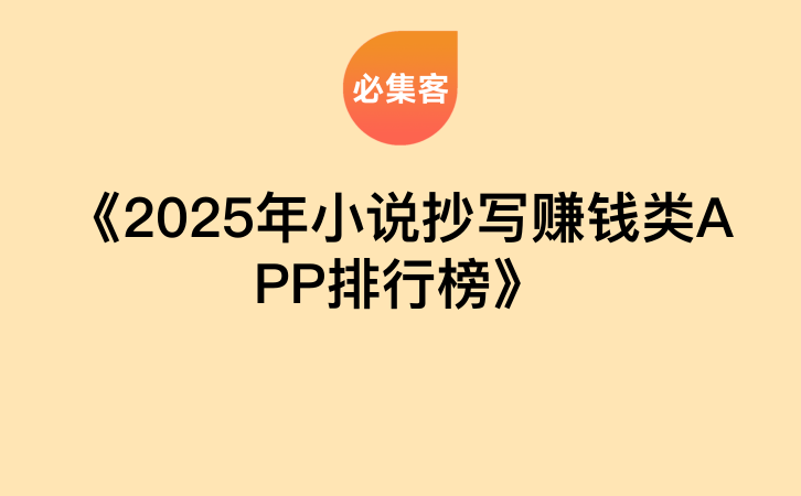 《2025年小说抄写赚钱类APP排行榜》-云推网创项目库