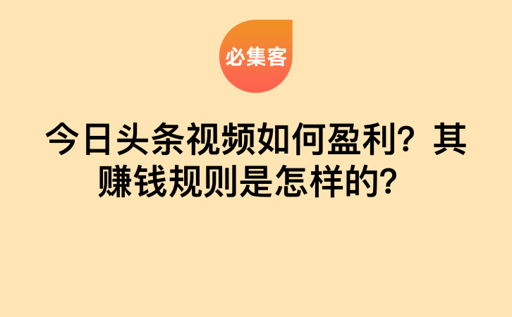 今日头条视频如何盈利？其赚钱规则是怎样的？-云推网创项目库