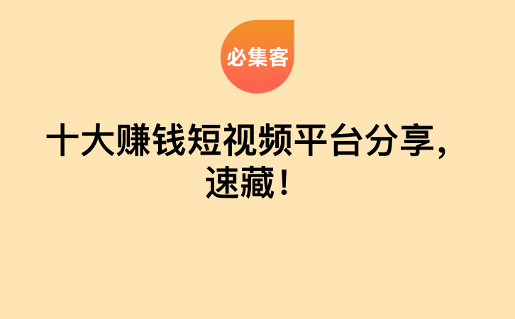 十大赚钱短视频平台分享，速藏！-云推网创项目库