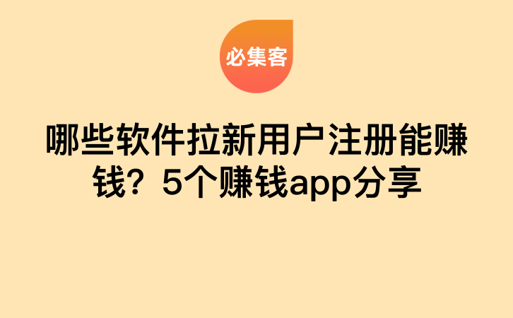 哪些软件拉新用户注册能赚钱？5个赚钱app分享-云推网创项目库