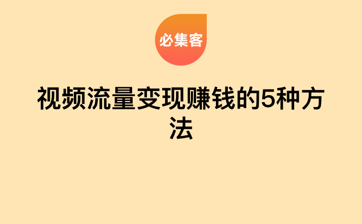 视频流量变现赚钱的5种方法-云推网创项目库