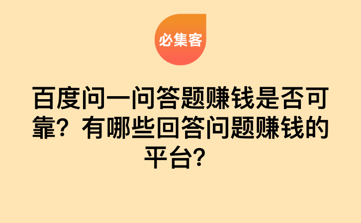 百度问一问答题赚钱是否可靠？有哪些回答问题赚钱的平台？-云推网创项目库