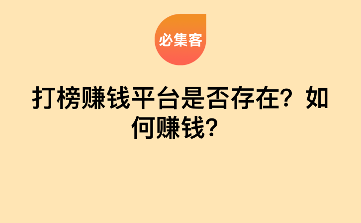 打榜赚钱平台是否存在？如何赚钱？-云推网创项目库