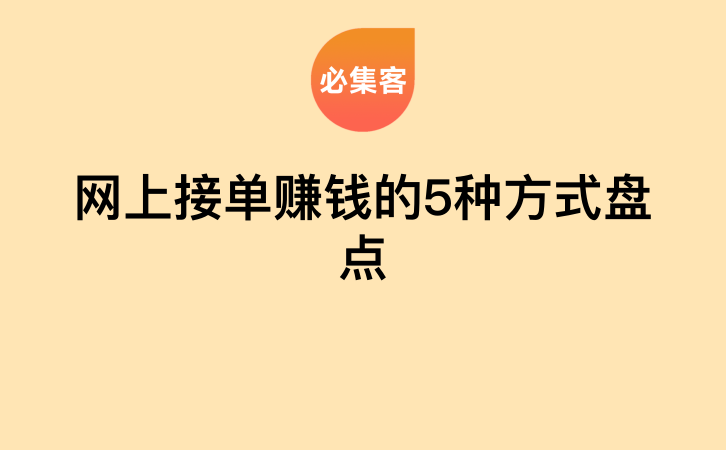 网上接单赚钱的5种方式盘点-云推网创项目库