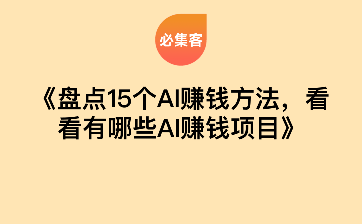 《盘点15个AI赚钱方法，看看有哪些AI赚钱项目》-云推网创项目库