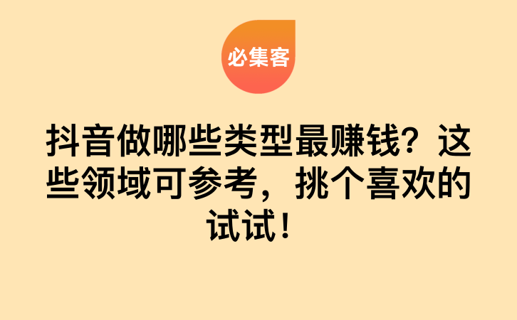 抖音做哪些类型最赚钱？这些领域可参考，挑个喜欢的试试！-云推网创项目库