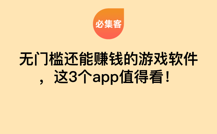 无门槛还能赚钱的游戏软件，这3个app值得看！-云推网创项目库