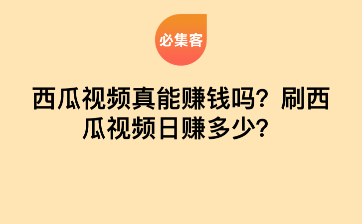 西瓜视频真能赚钱吗？刷西瓜视频日赚多少？-云推网创项目库